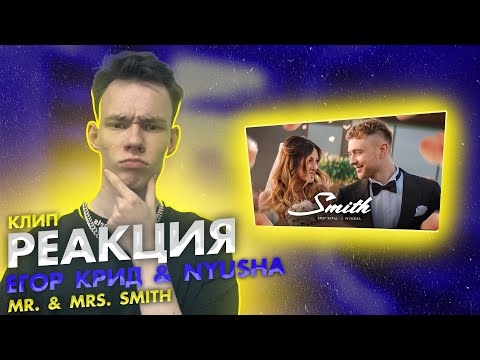 Видео: Реакция на Егор Крид feat. Nyusha - Mr. & Mrs. Smith