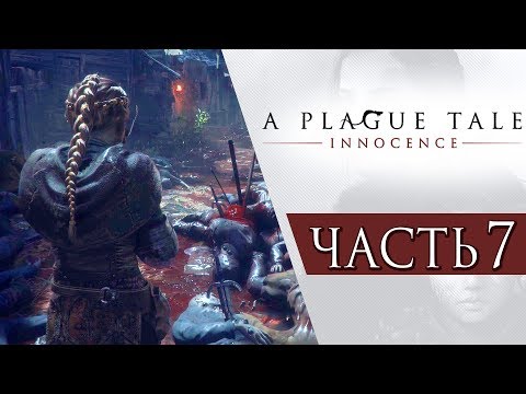 Видео: A Plague Tale: Innocence ● Прохождение #7 ● ЧУМНОЙ ГОРОД