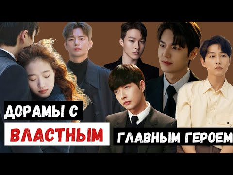 Видео: Дорамы с ВЛАСТНЫМ главным героем 2 часть  / Одержим любовью / От ненависти до любви