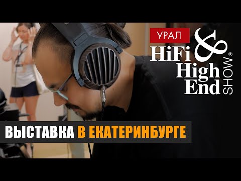 Видео: Hi-Fi & High End Show Урал 2023 – большой репортаж