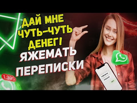 Видео: Переписки - Дай мне чуть-чуть денег! (Сборник)