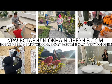 Видео: ВСТАВИЛИ ОКНА И ДВЕРИ В ДОМ/ЗА МУЖЕМ НЕ УГНАТЬСЯ/СОБРАЛИ НОВУЮ МЕБЕЛЬ/ЗАГОТОВКИ/ПОКУПКИ/SOOCAS D3