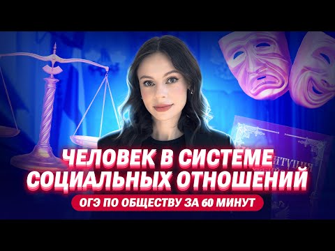 Видео: ЧЕЛОВЕК В СИСТЕМЕ СОЦИАЛЬНЫХ ОТНОШЕНИЙ | ОГЭ по обществознанию за 60 минут | Настя Коржева