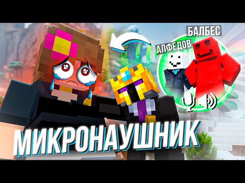 Видео: ДОВЕЛИ ДЕВОЧКУ ДО СЛЕЗ - МИКРОНАУШНИК (БЛС, Алфедов, Клайд)