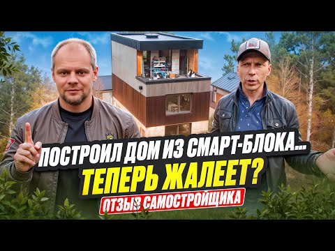 Видео: Сам построил дом из Смарт-Блока и ВОТ что получилось