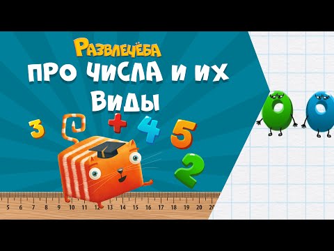 Видео: Развлечёба. Математика. Про числа и их виды