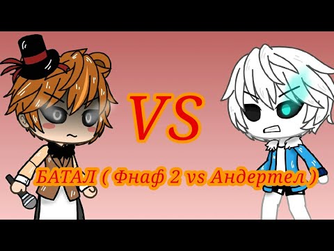 Видео: Песенный Батл « Gacha life » ( Фнаф vs Андертел )