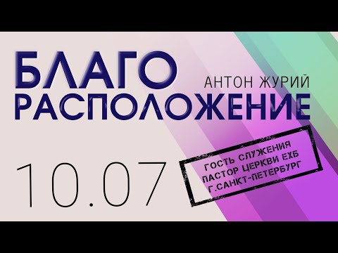 Видео: Благорасположение | Антон Журий (10-07-2022)