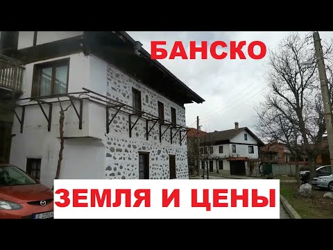 Видео: БАНСКО: ЗЕМЛЯ И ДЕНЬГИ