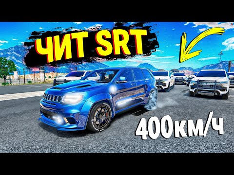 Видео: ЧИТ SRT УХОДИТ ОТ ПОЛИЦЕЙСКОЙ ПОГОНИ НА МАКСИМАЛЬНОЙ СКОРОСТИ В GTA 5 ONLINE