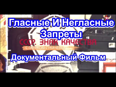 Видео: СССР. Знак Качества. Гласные И Негласные Запреты. Серия 36. Документальный Фильм.