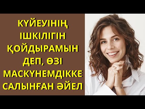 Видео: МҰНДАЙ КЕЗДЕ ӘЙЕЛІ ЖАС ҚЫЗДАЙ ҚЫЛЫҚ ТАНЫТЫП, ҚҰШАҒЫ ОТ БОЛАДЫ