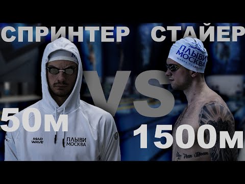 Видео: МЕНЯЕМСЯ МЕСТАМИ | 50м VS 1500м | БИТВА ТРЕНЕРОВ