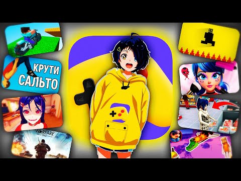 Видео: Я ПОИГРАЛ В БОЛЕЕ 100 YANDEX ИГР и выбрал только ЛУЧШИЕ!