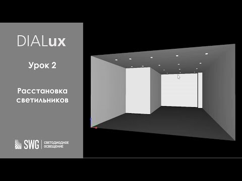 Видео: DiaLUX. 2 урок. Как быстро расставить светильники в помещении | SWG