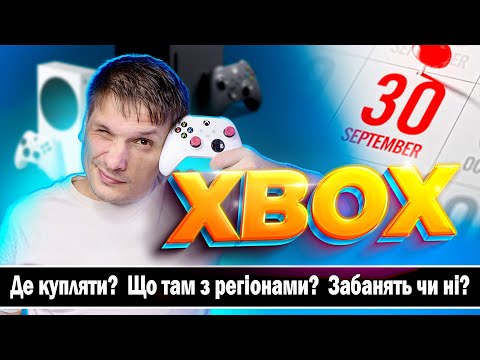 Видео: Нові правила Майкрософт, бан аккаунту 😱 регіон для ігор Xbox Series X|S | Дешева підписка Game Pass