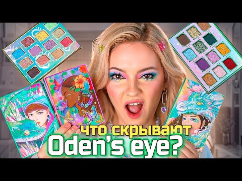 Видео: Oden's Eye МЕНЯ РАССТРОИЛИ!🔥 Новая коллекция Legendary Diversa II Обзор на яркие палетки теней