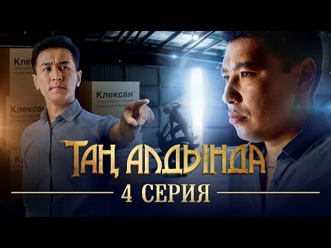 Видео: Таң алдында | 4-серия  | (2021)