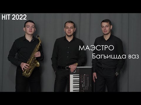 Видео: гр Маэстро Багъишда ваз 2022