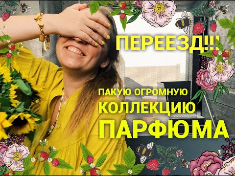 Видео: Переезд! Пакую огромную коллекцию парфюма! Что оставлю?👍