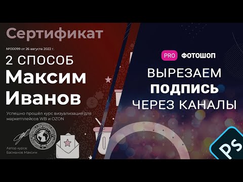 Видео: Вырезаем печать и подпись через каналы