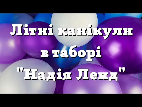 Видео: Літні канікули в  "Надія Ленд"