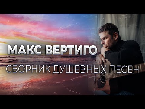 Видео: Макс Вертиго - СБОРНИК ДУШЕВНЫХ ПЕСЕН (2022)