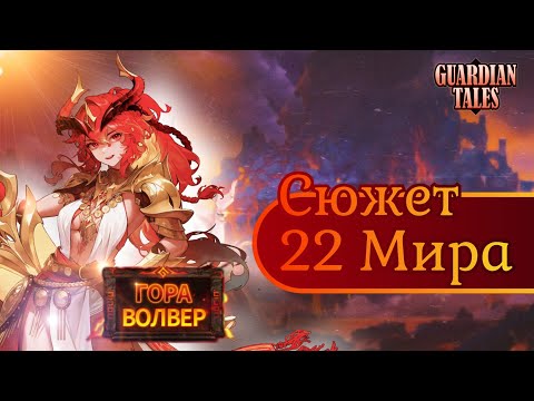Видео: Весь сюжет 22 Мира: «Гора Волвер» | Guardian Tales | Прохождение 22 Мира