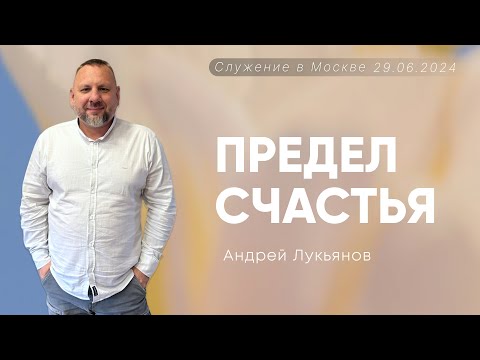 Видео: Андрей Лукьянов | Предел счастья