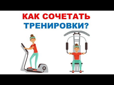 Видео: Как сочетать аэробные и силовые тренировки / Научный эксперимент