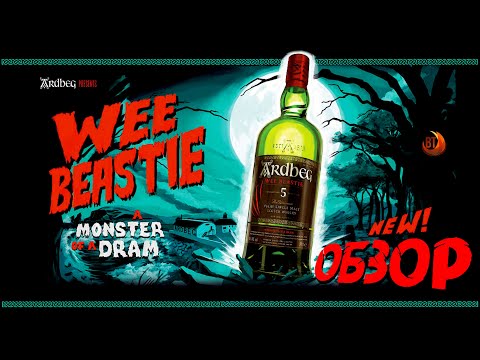 Видео: ARDBEG Wee Beastie Первое Впечатление. Аромат и Вкус Молодого Айловского "Зверя"!