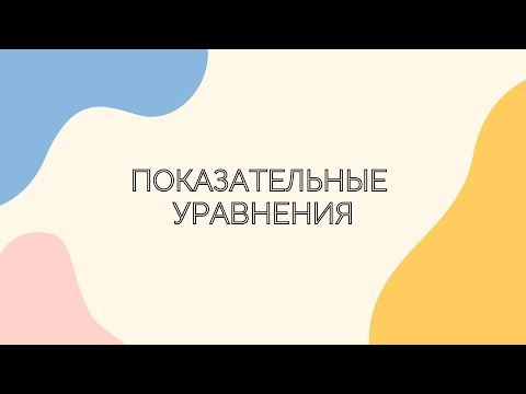 Видео: №9.5. Показательные уравнения