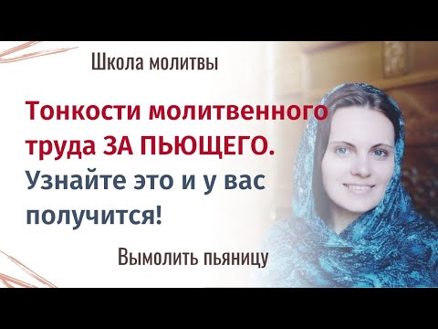 Видео: 3. Как молиться за пьющего? Делюсь секретами. Три года молилась за разных людей.