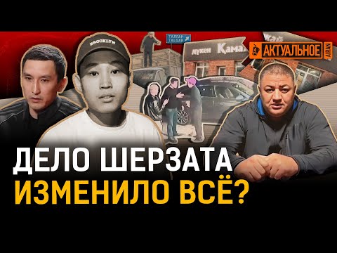 Видео: Дело Шерзата: как всё начиналось и что изменило? Разоблачение ОПГ, суд, Талгар