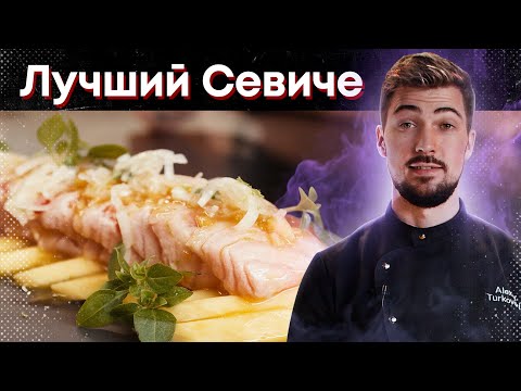 Видео: "Севиче" лосось | манго | цитрус