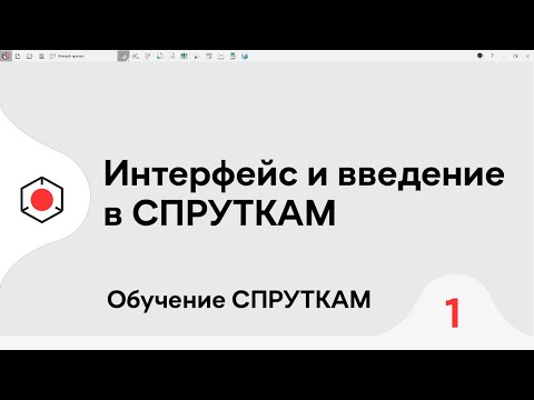 Видео: СПРУТКАМ Курс | Интерфейс и введение | #1