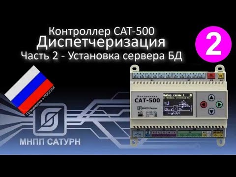 Видео: САТ-500. Диспетчеризация. Часть-2 - Установка сервера БД
