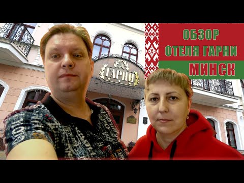 Видео: Обзор отеля Гарни Минск Беларусь / Minsk / На чемоданах