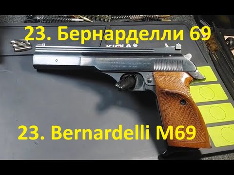 Видео: 23. Бернарделли М69 5,6 мм. Bernardelli M69 .22LR.