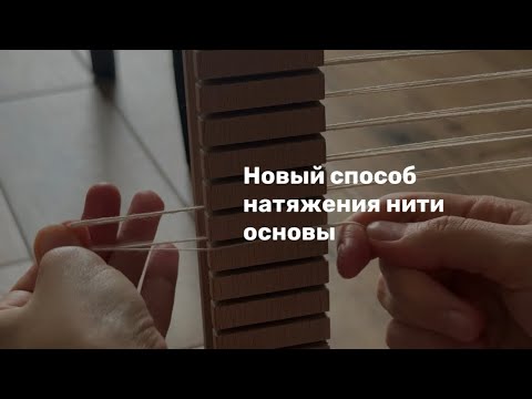 Видео: Натягиваем нить основы на ткацкую раму.