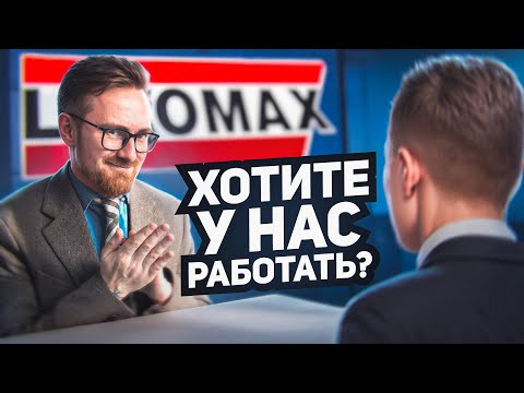 Видео: УСТРАИВАЮСЬ В ЛЕОМАКС, Отзывы о Работе и Что Меня Ждет ?
