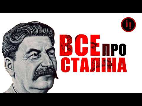 Видео: Все про Сталіна