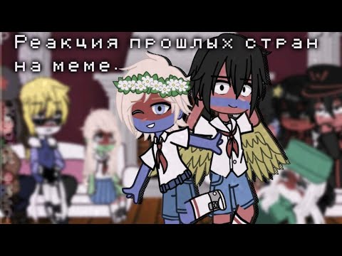 Видео: Реакция прошлых стран на меме (7 минут, 10 видео)