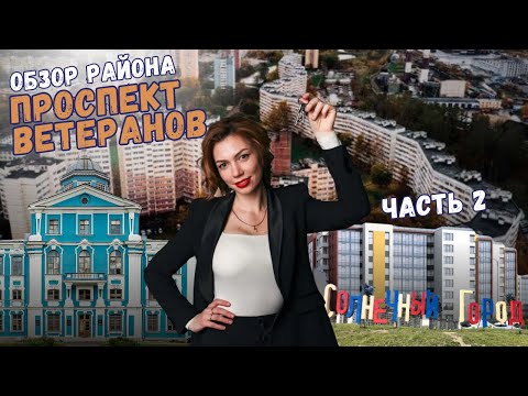 Видео: Проспект Ветеранов Часть 2 | Сосновая поляна | Новосергиево | Обзоры с Марией Кудреватых