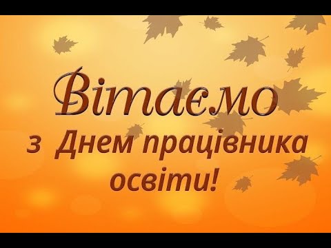 Видео: Привітання з днем працівника освіти