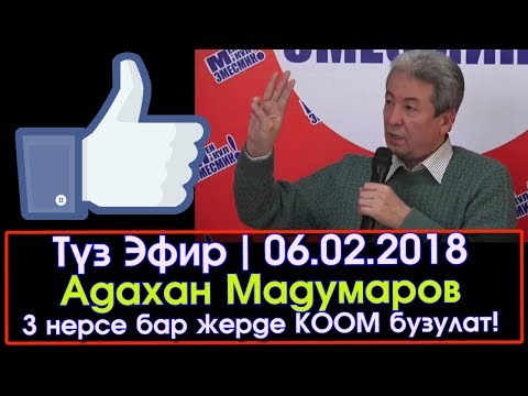 Видео: Адахан Мадумаров менен СУРОО-ЖООП | 06.02.2018 | Акыркы Кабарлар