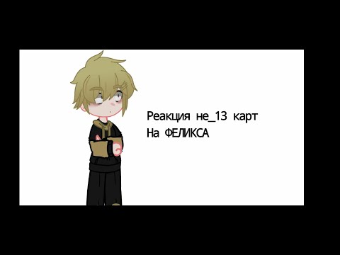 Видео: реакция не_13 карт на Феликса