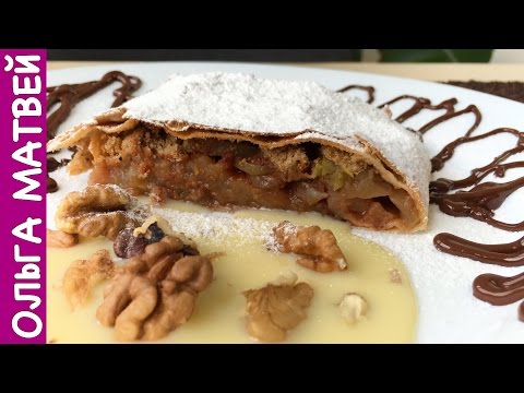 Видео: Настоящий Яблочный Штрудель | Strudel Classical Recipe