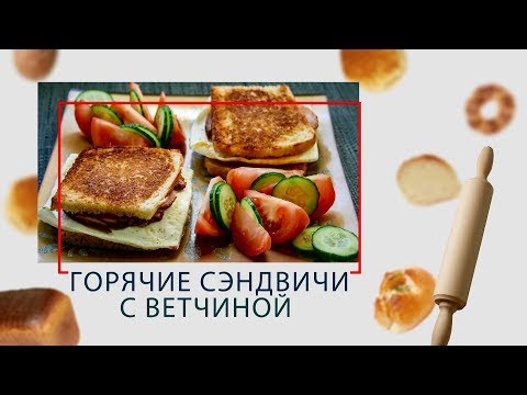 Видео: Мультиварка-скороварка. Горячие сэндвичи с ветчиной в ARC–514D и ARC-NW-002