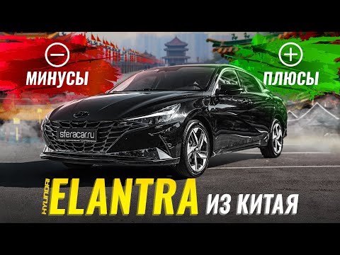 Видео: Hyundai Elantra [Avante] 2021 из Китая | Чем удивляет и разочаровывает популярный корейский седан?